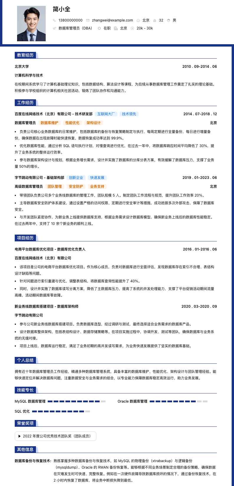 数据库管理员（DBA）简历模板