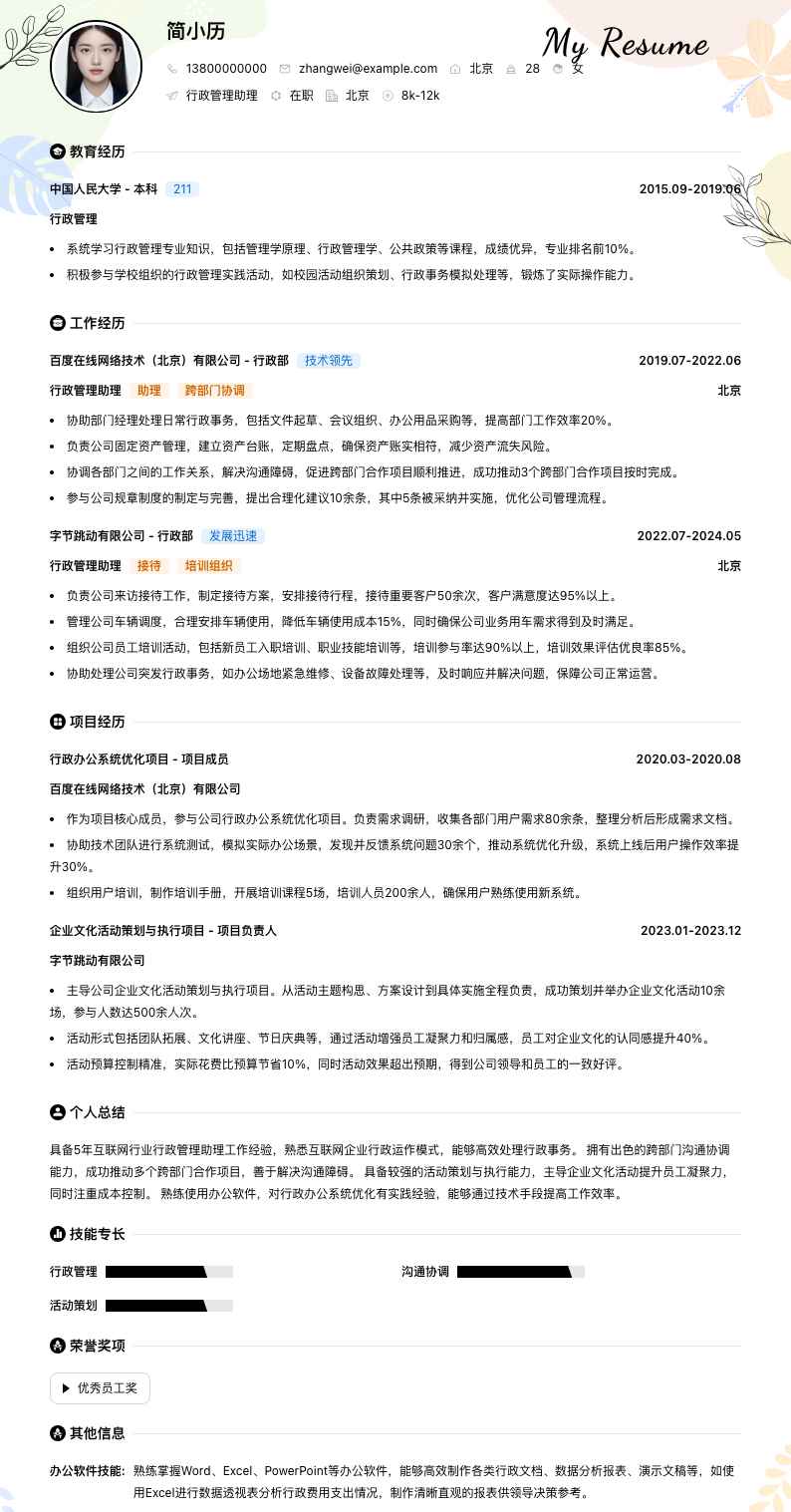 行政管理助理简历模板