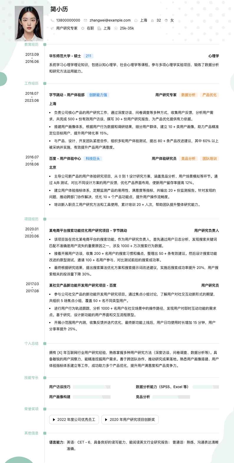 用户研究专家简历模板