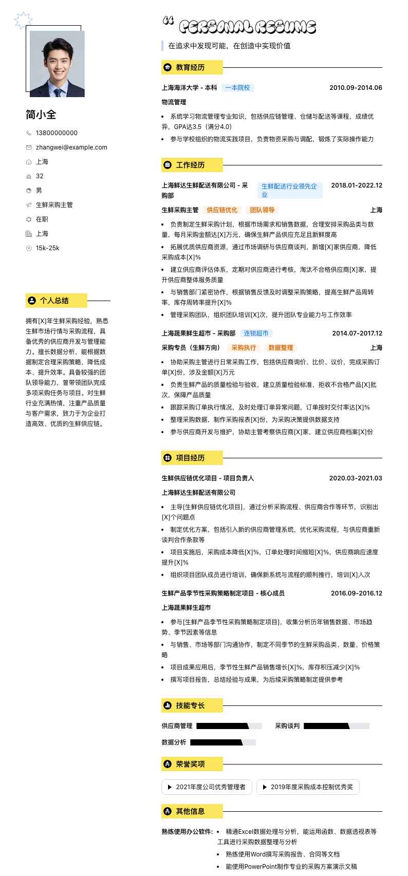 生鲜采购主管简历模板