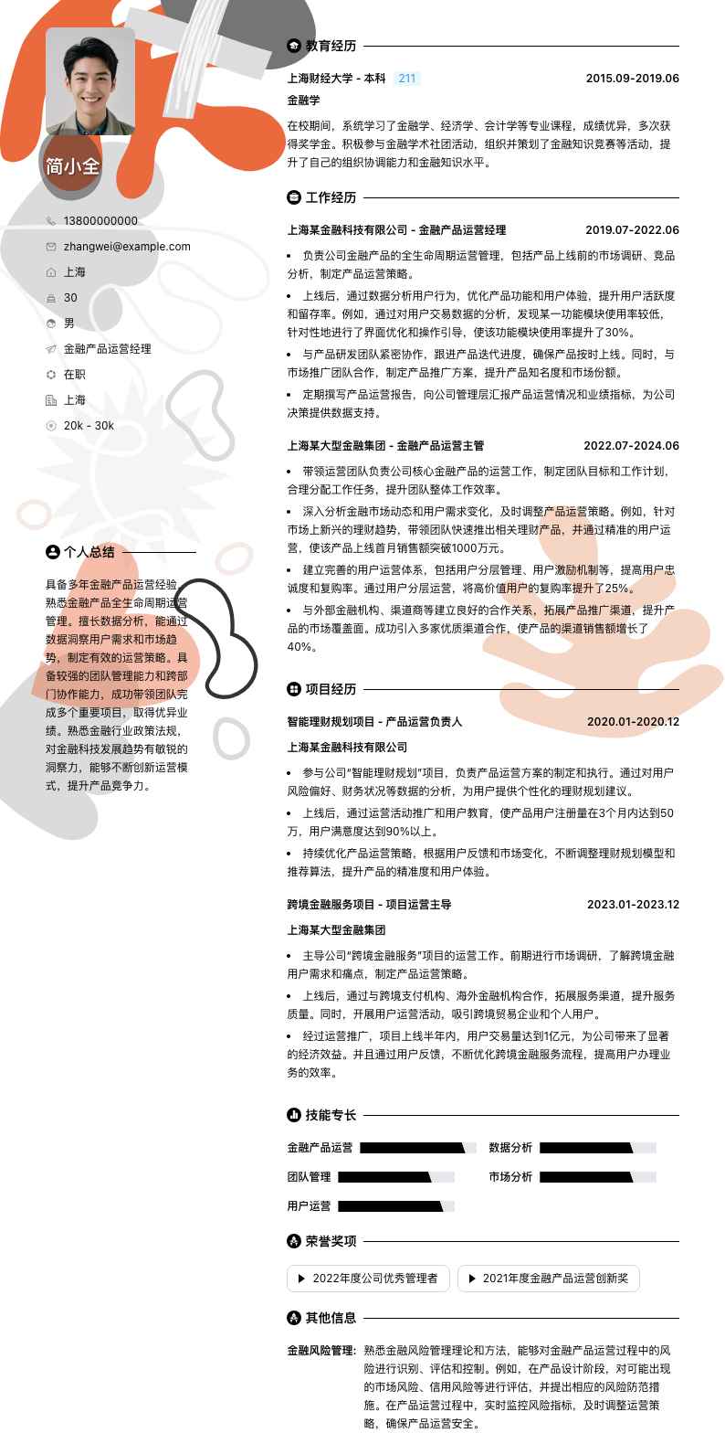 金融产品运营经理简历模板