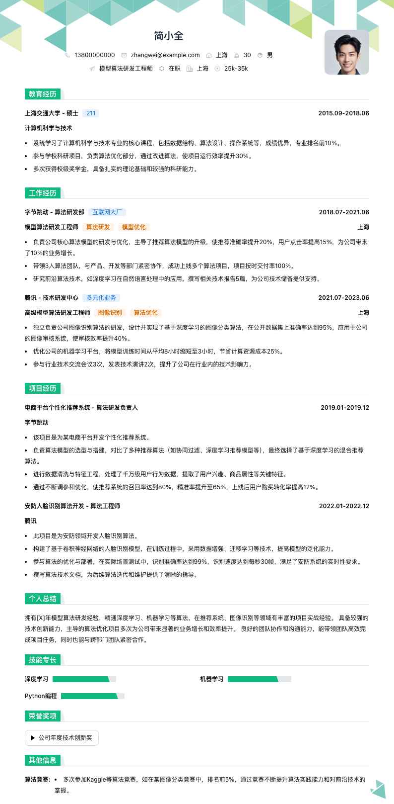 模型算法研发工程师简历模板