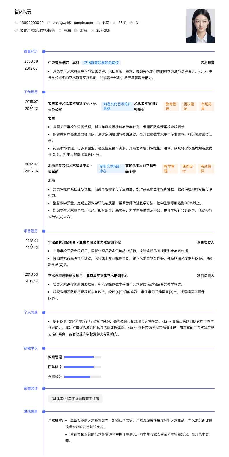 文化艺术培训学校校长简历模板