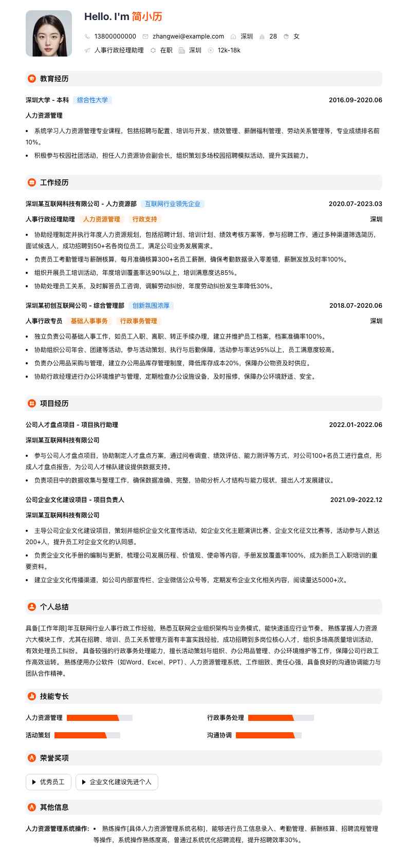 人事行政经理助理简历模板