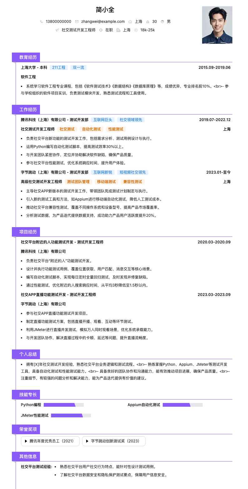 社交测试开发工程师简历模板