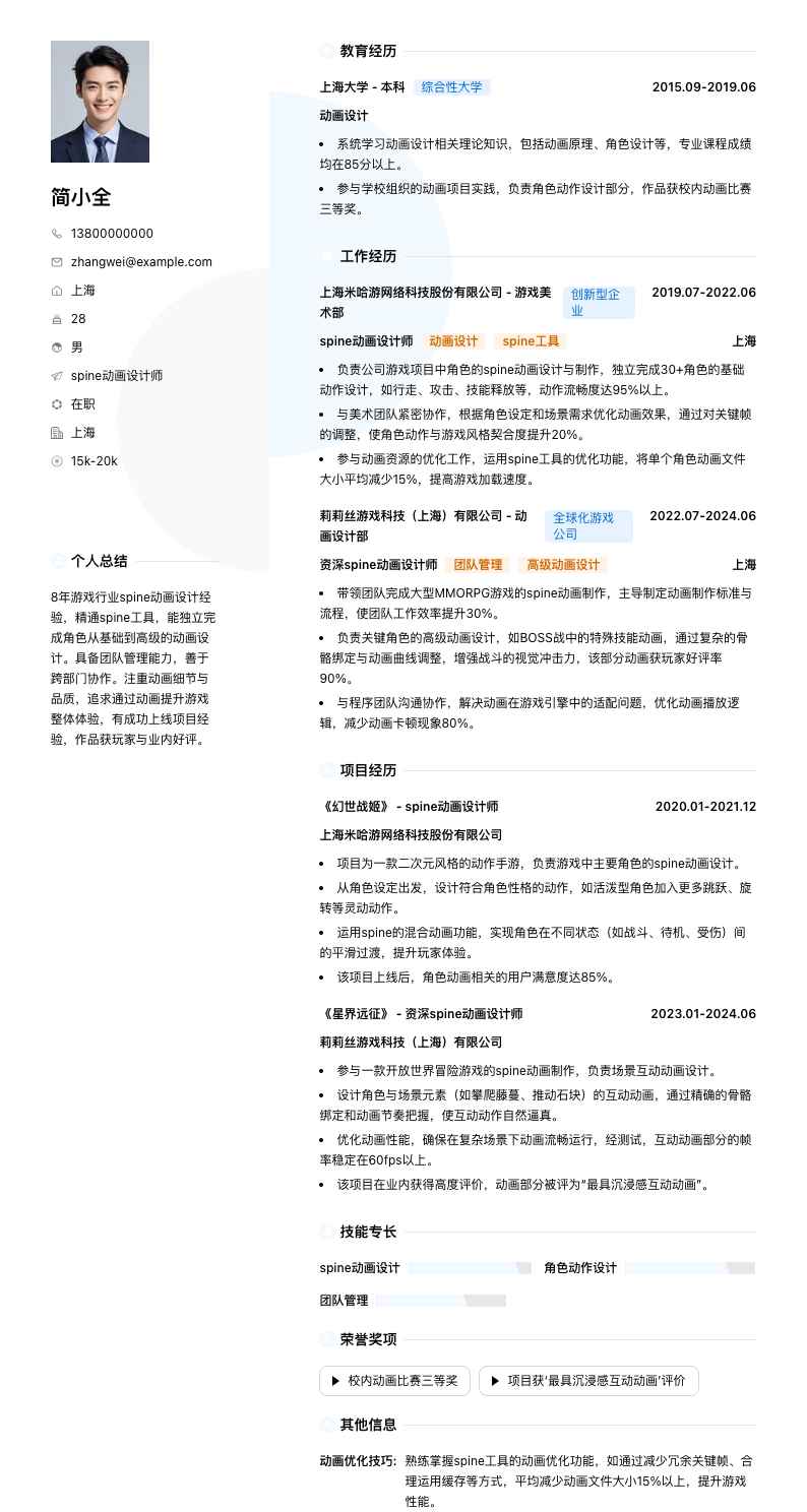 spine动画设计师简历模板