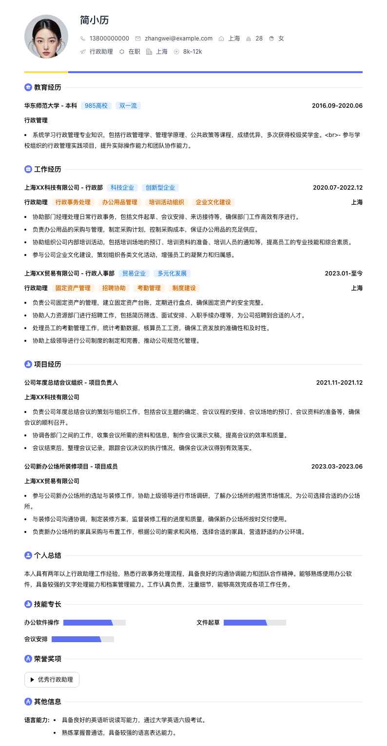 行政助理简历模板