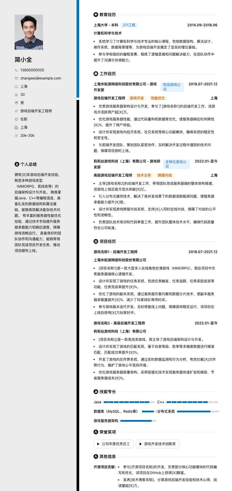 游戏后端开发工程师简历模板