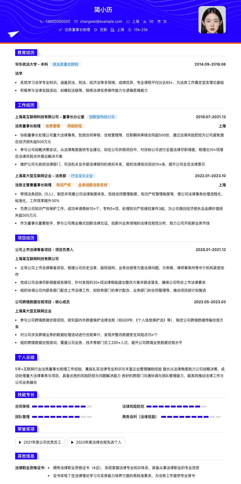 法务董事长助理简历模板