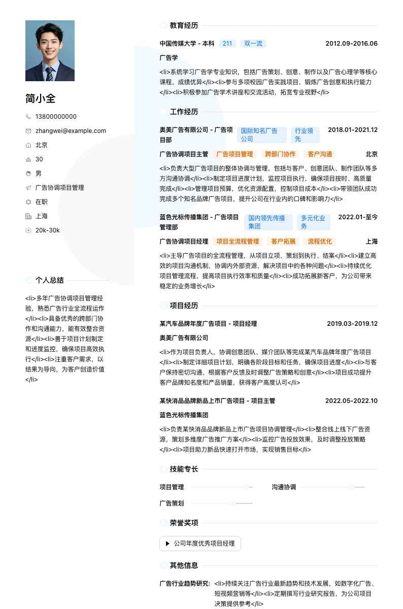 广告协调项目管理简历模板