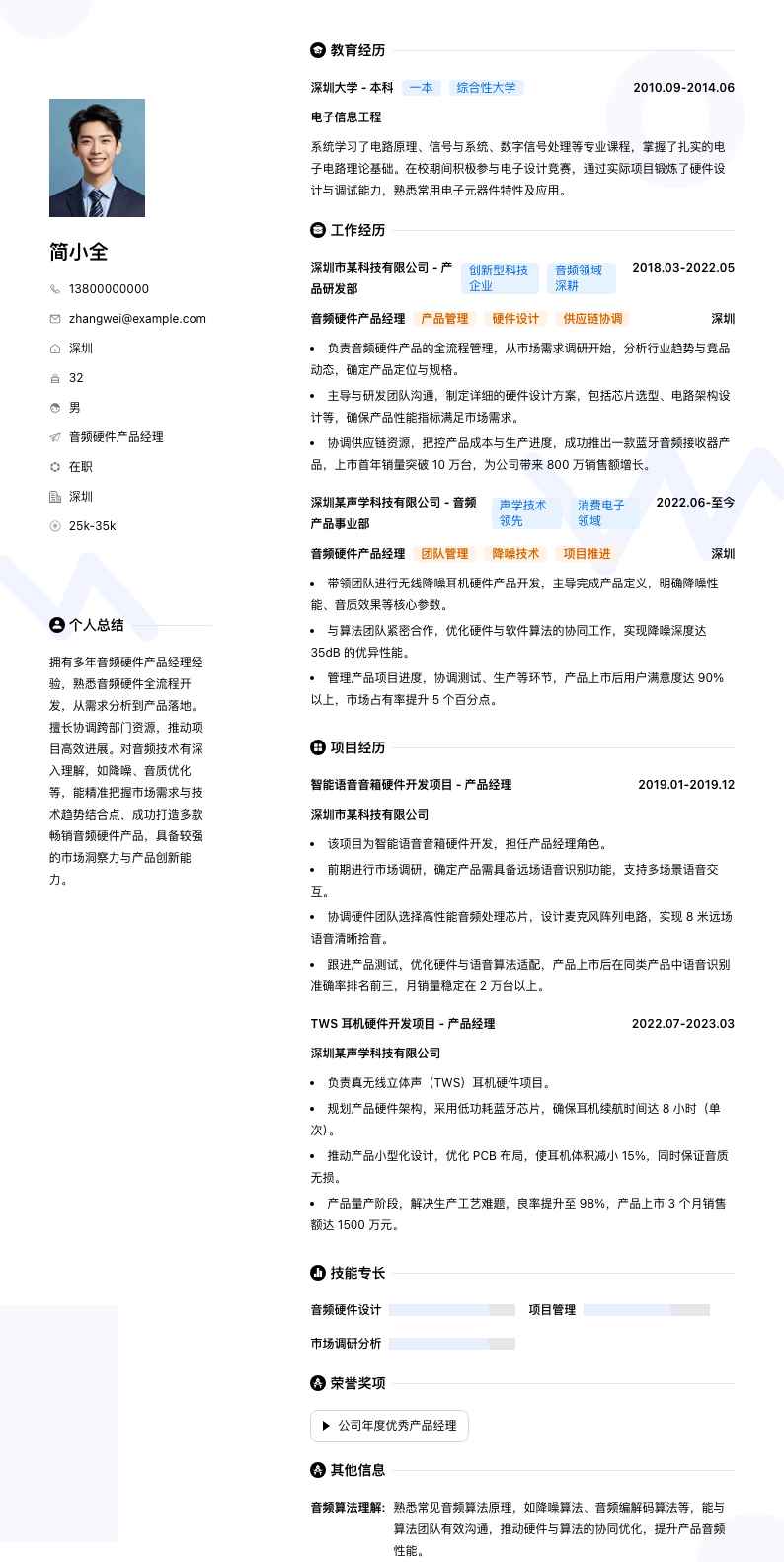 音频硬件产品经理简历模板