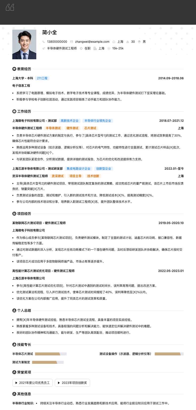 半导体硬件测试工程师简历模板