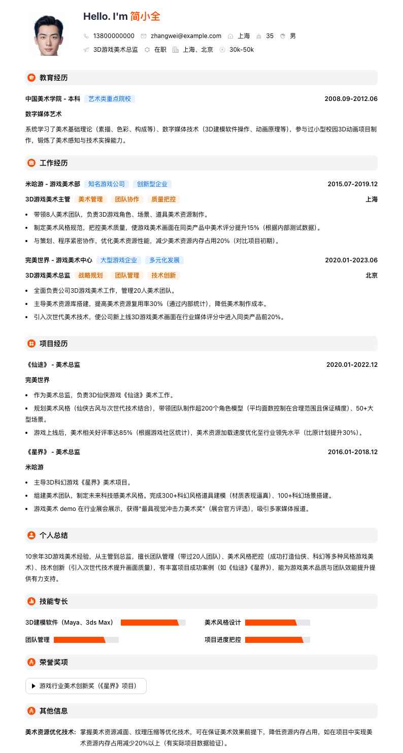 3D游戏美术总监简历模板