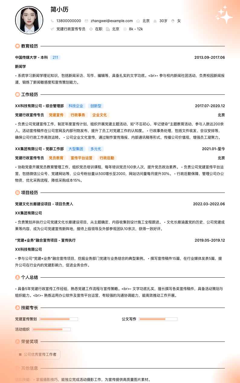 党建行政宣传专员简历模板