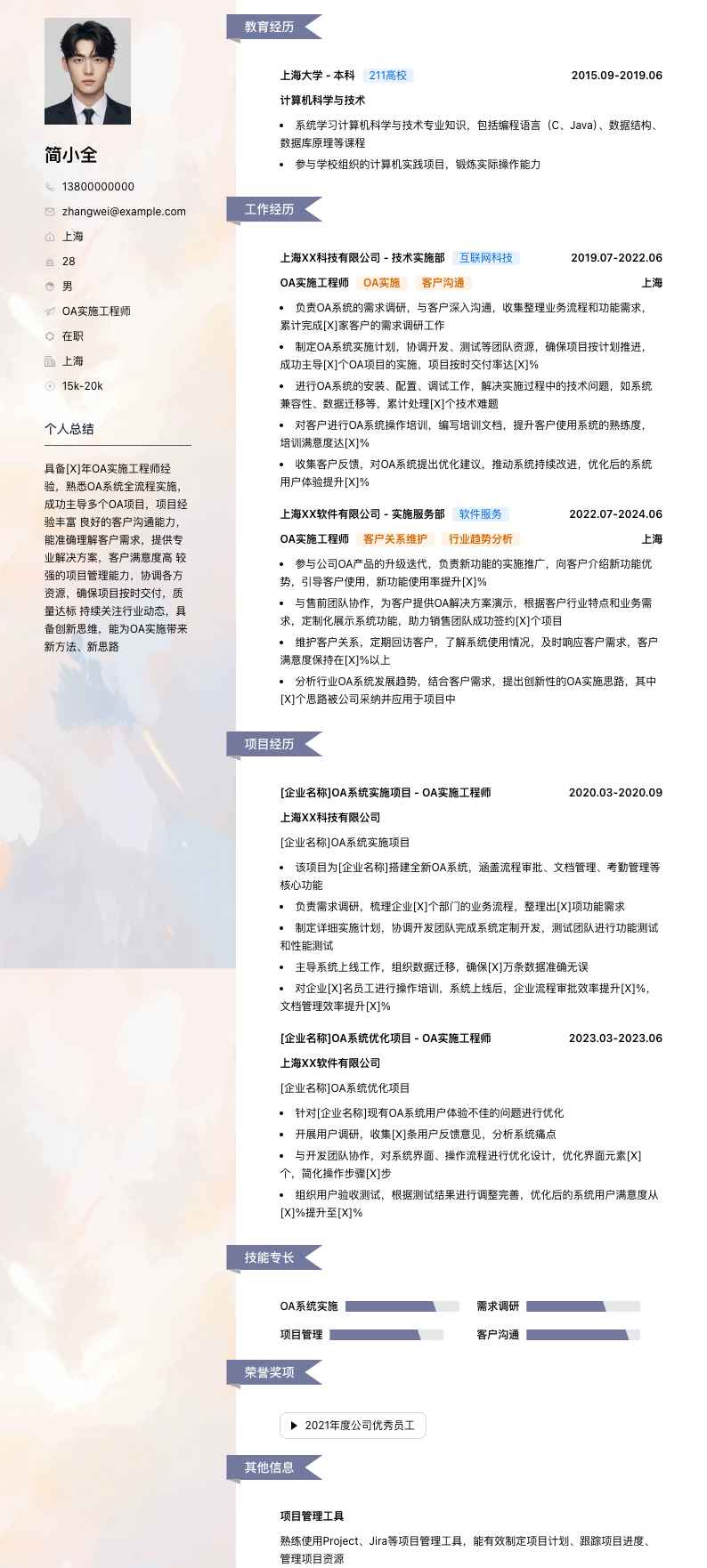 oa实施工程师简历模板