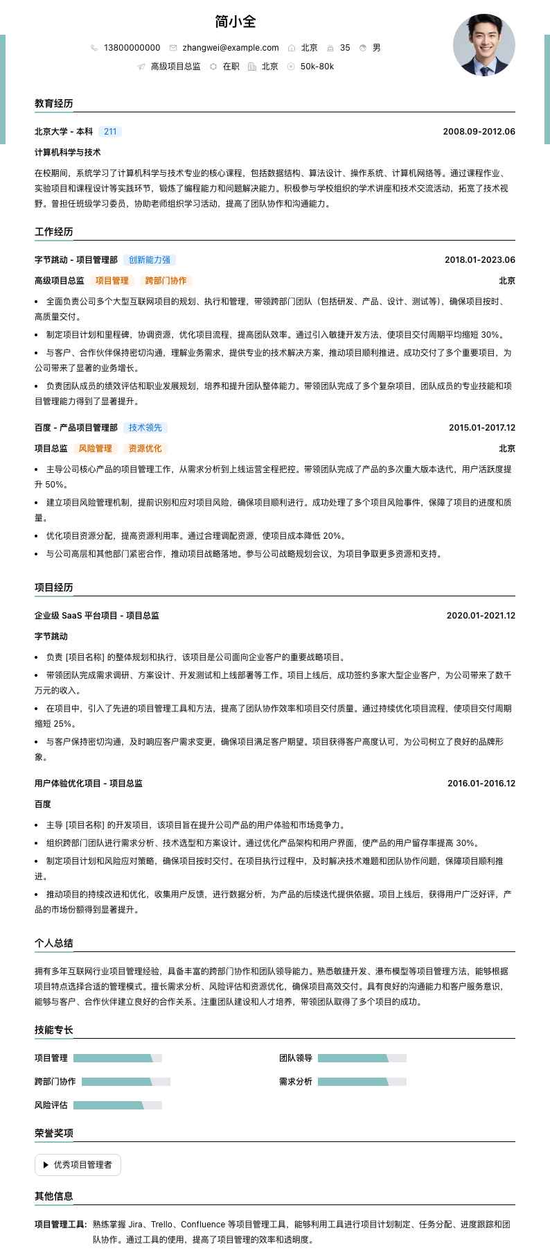 高级项目总监简历模板