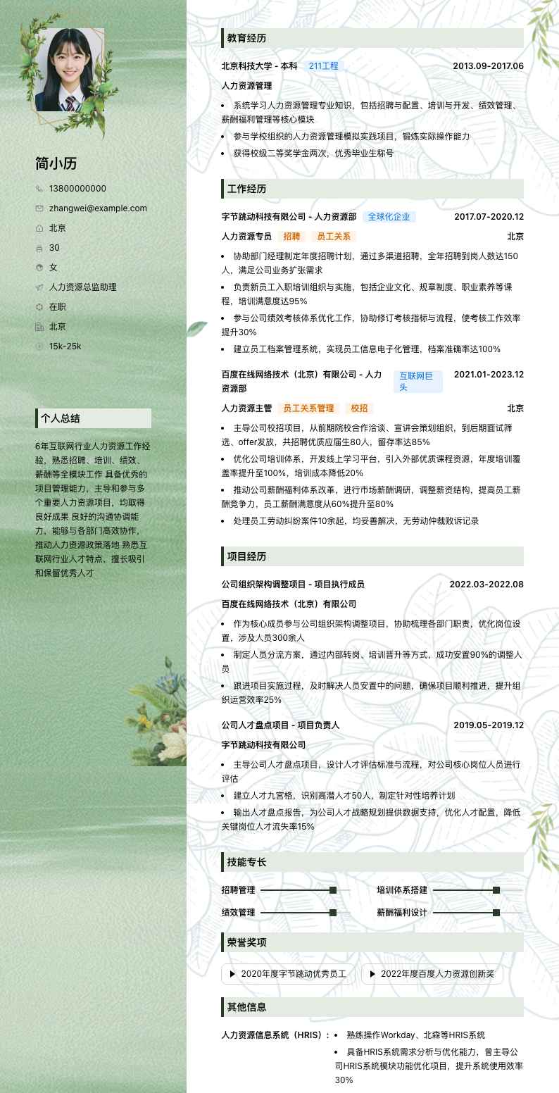 人力资源总监助理简历模板