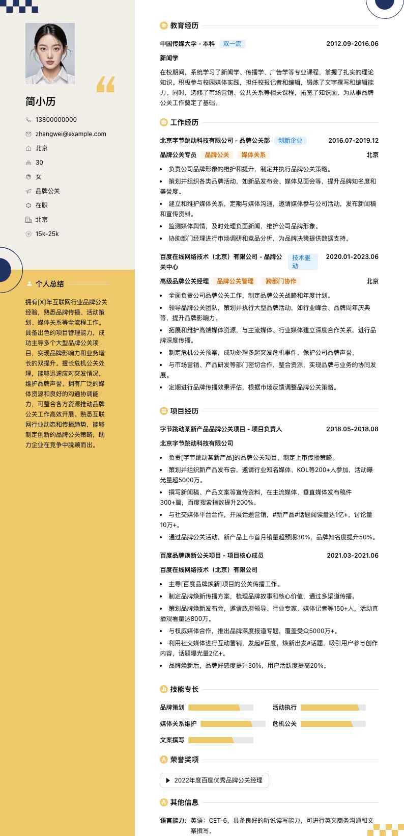 品牌公关简历模板