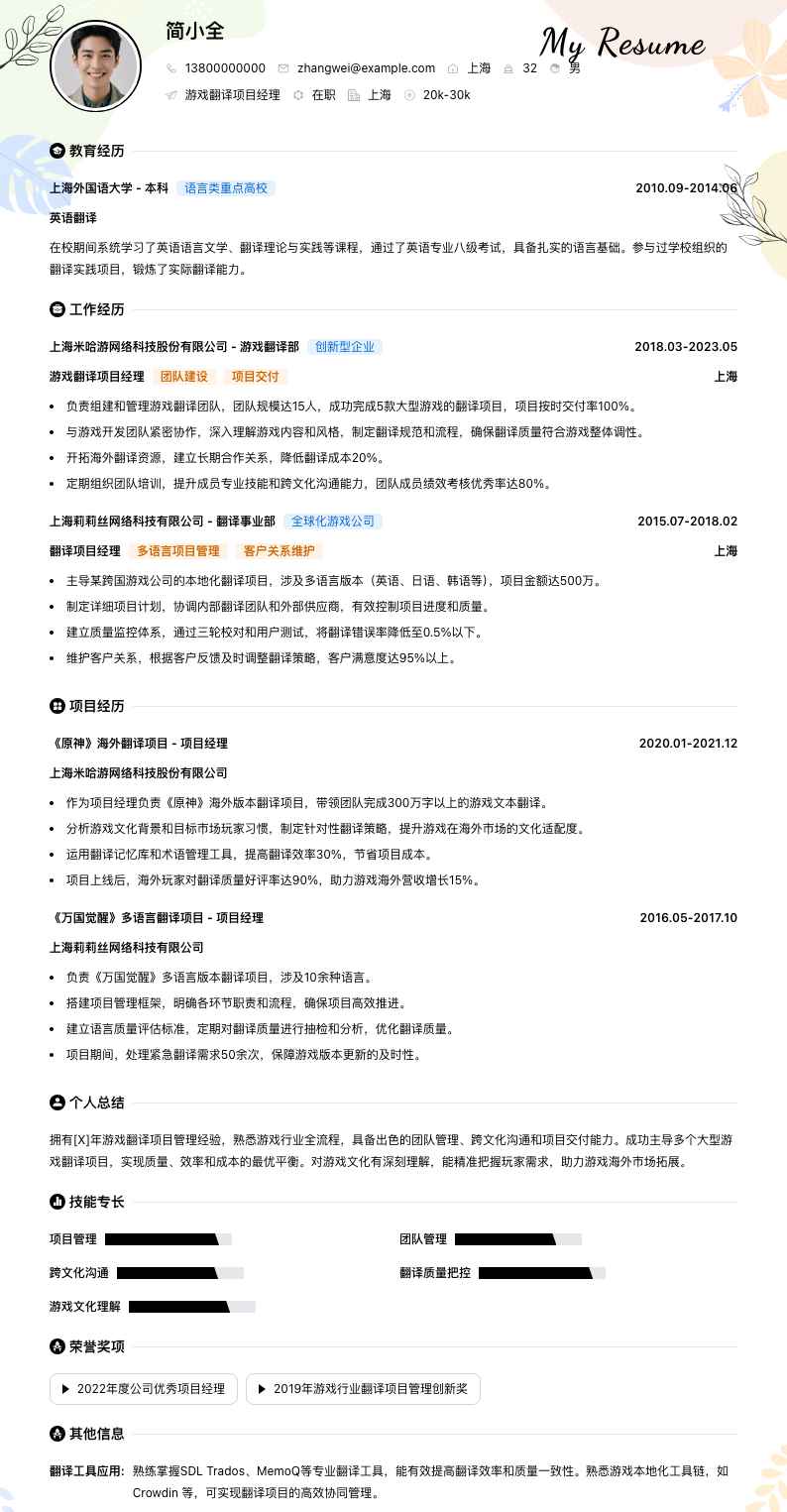 游戏翻译项目经理简历模板