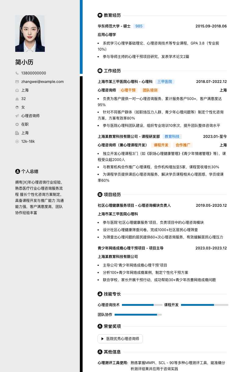 心理咨询师简历模板