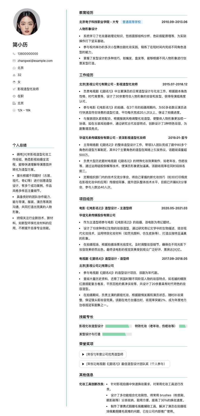 影视造型化妆师简历模板