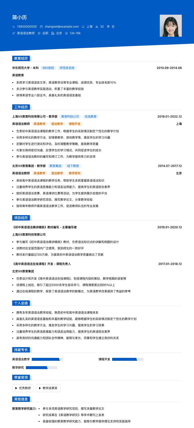 英语语法教师简历模板