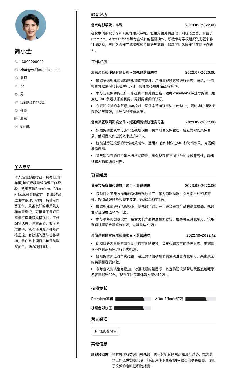 短视频剪辑助理简历模板