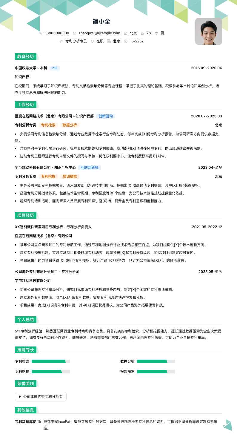 专利分析专员简历模板