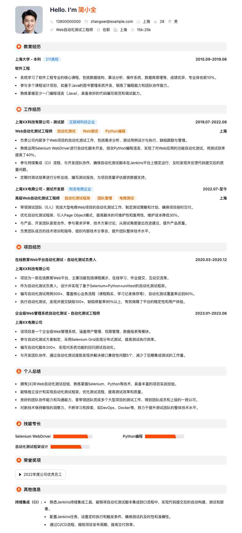 Web 自动化测试工程师简历模板