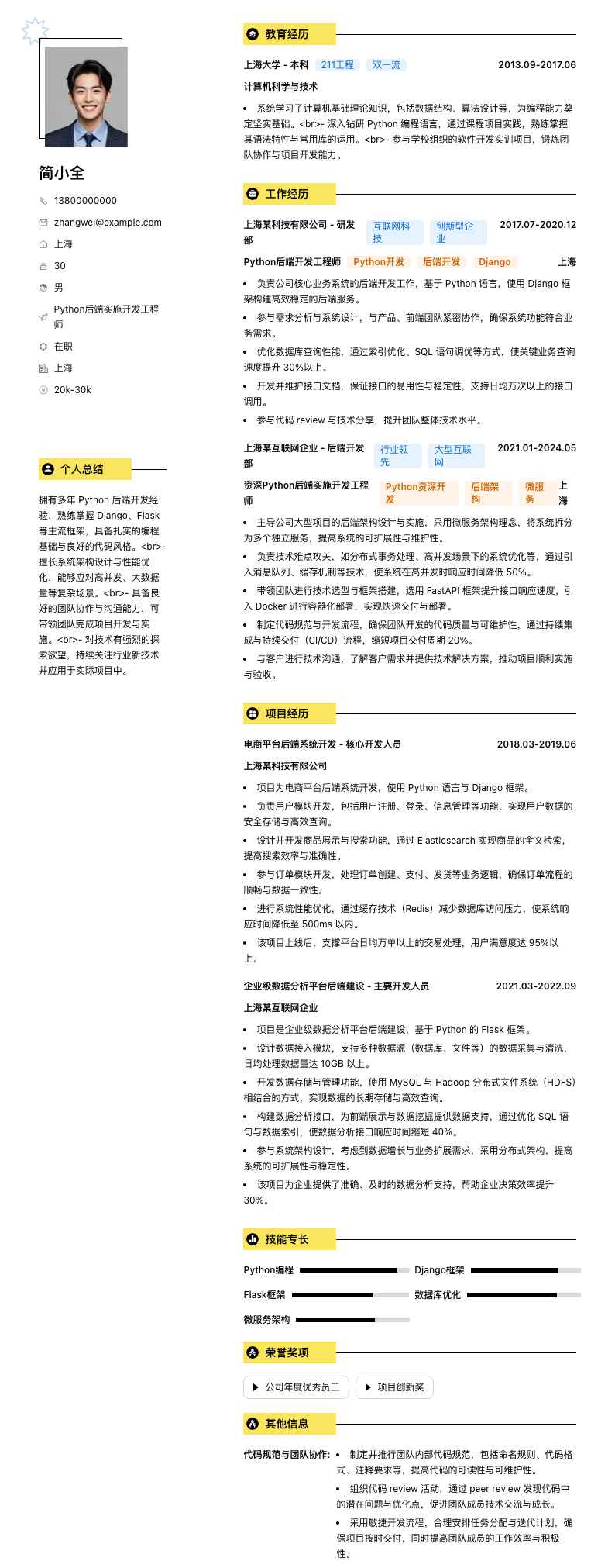 Python后端实施开发工程师简历模板