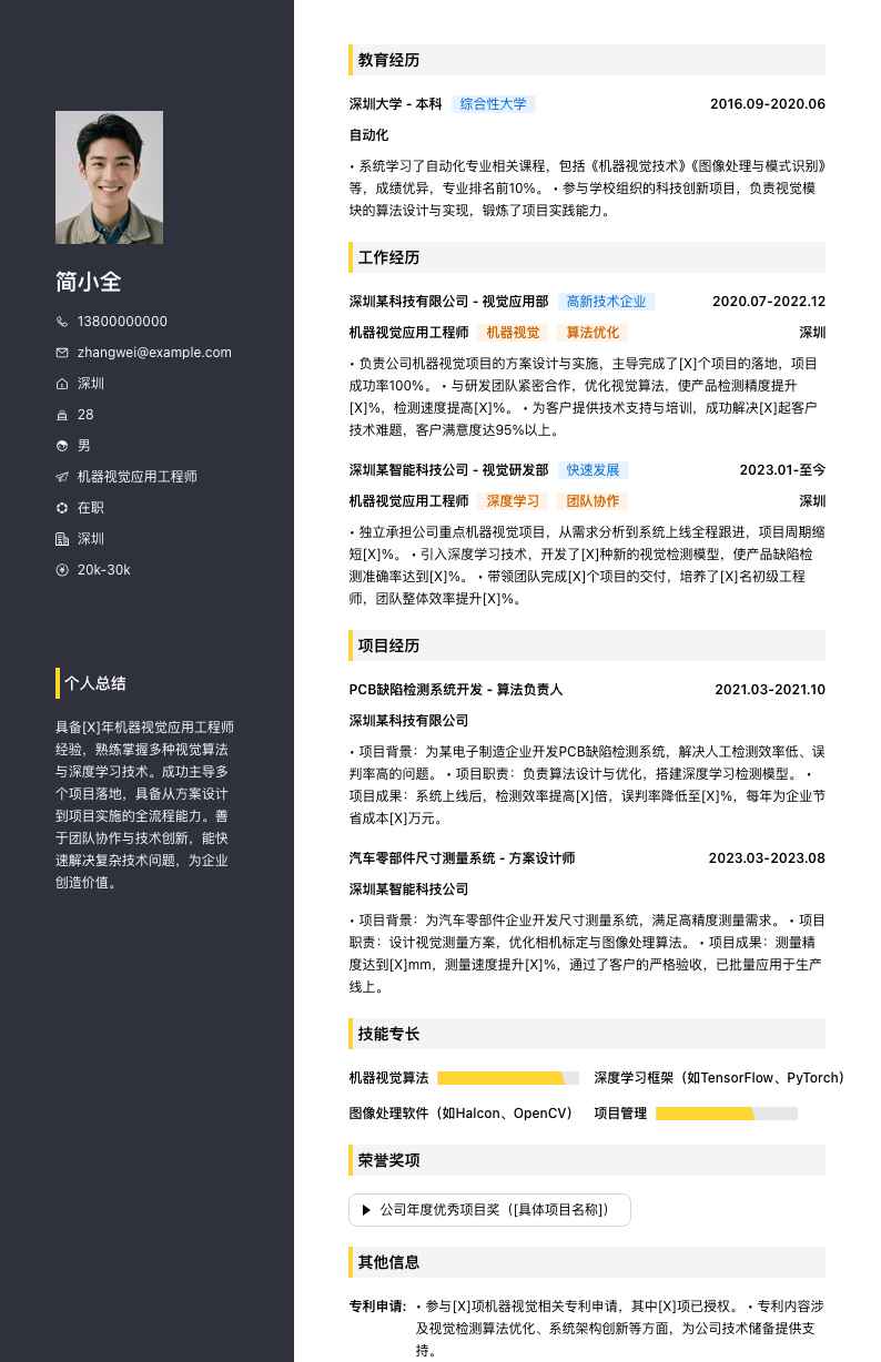 机器视觉应用工程师简历模板