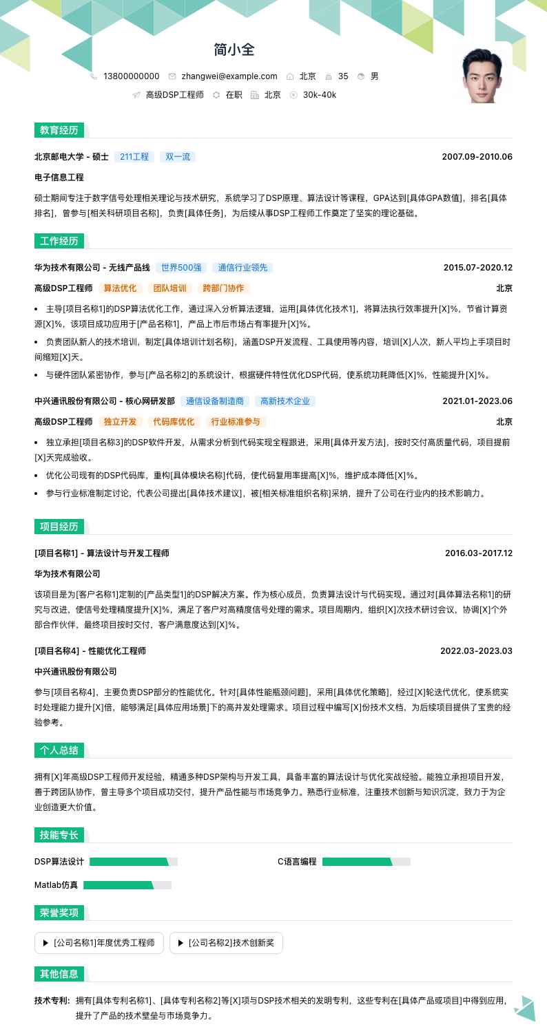 高级DSP工程师简历模板