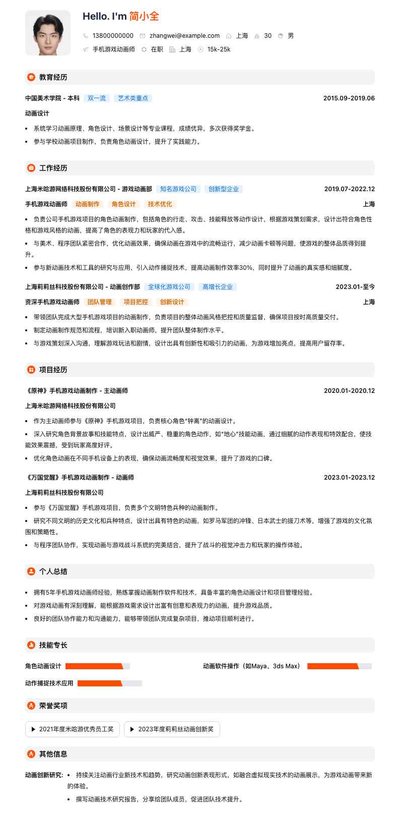 手机游戏动画师简历模板