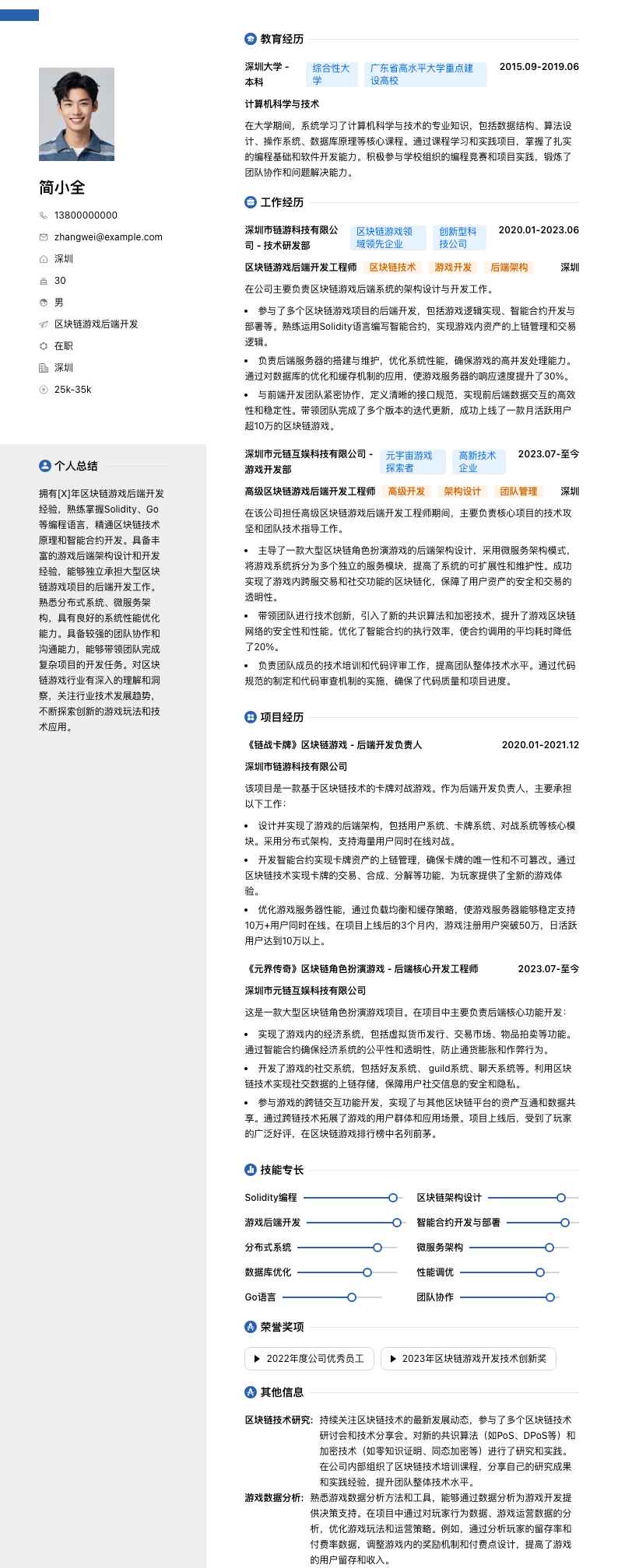 区块链游戏后端开发简历模板