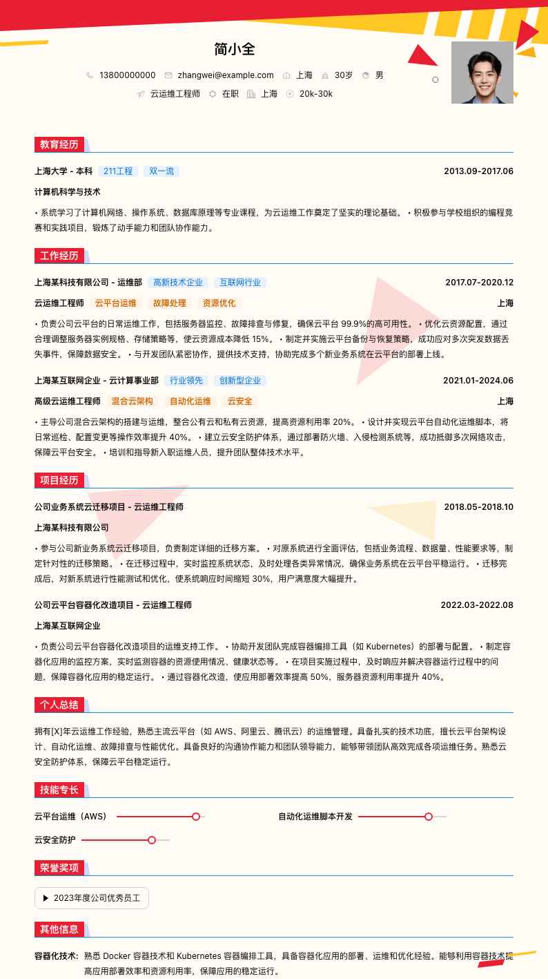 云运维工程师简历模板