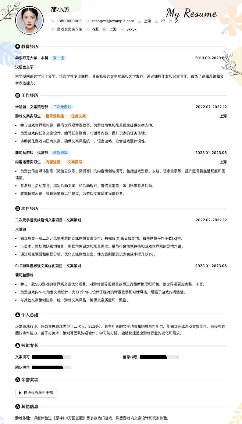 游戏文案实习生简历模板