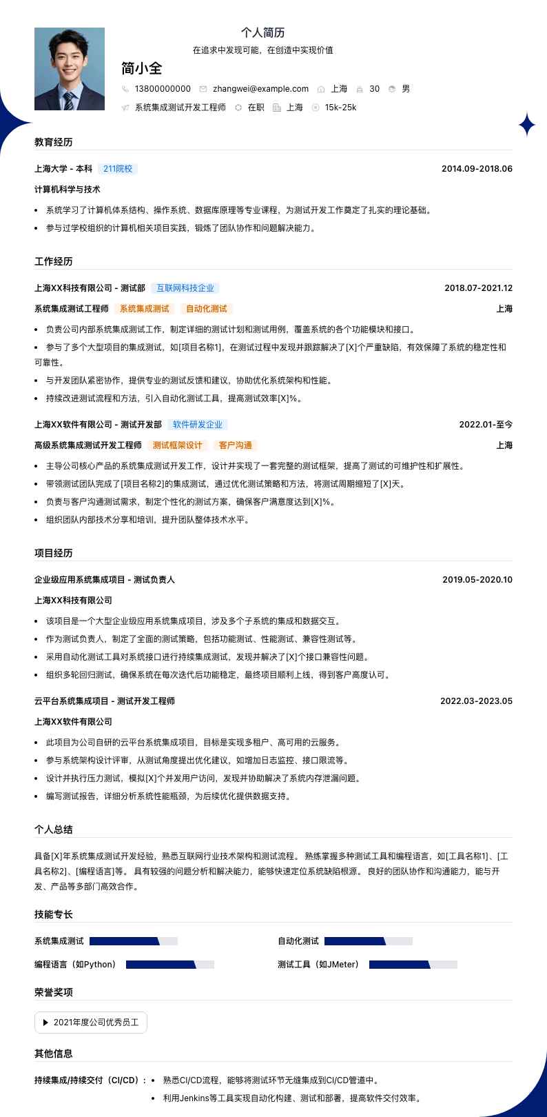 系统集成测试简历模板