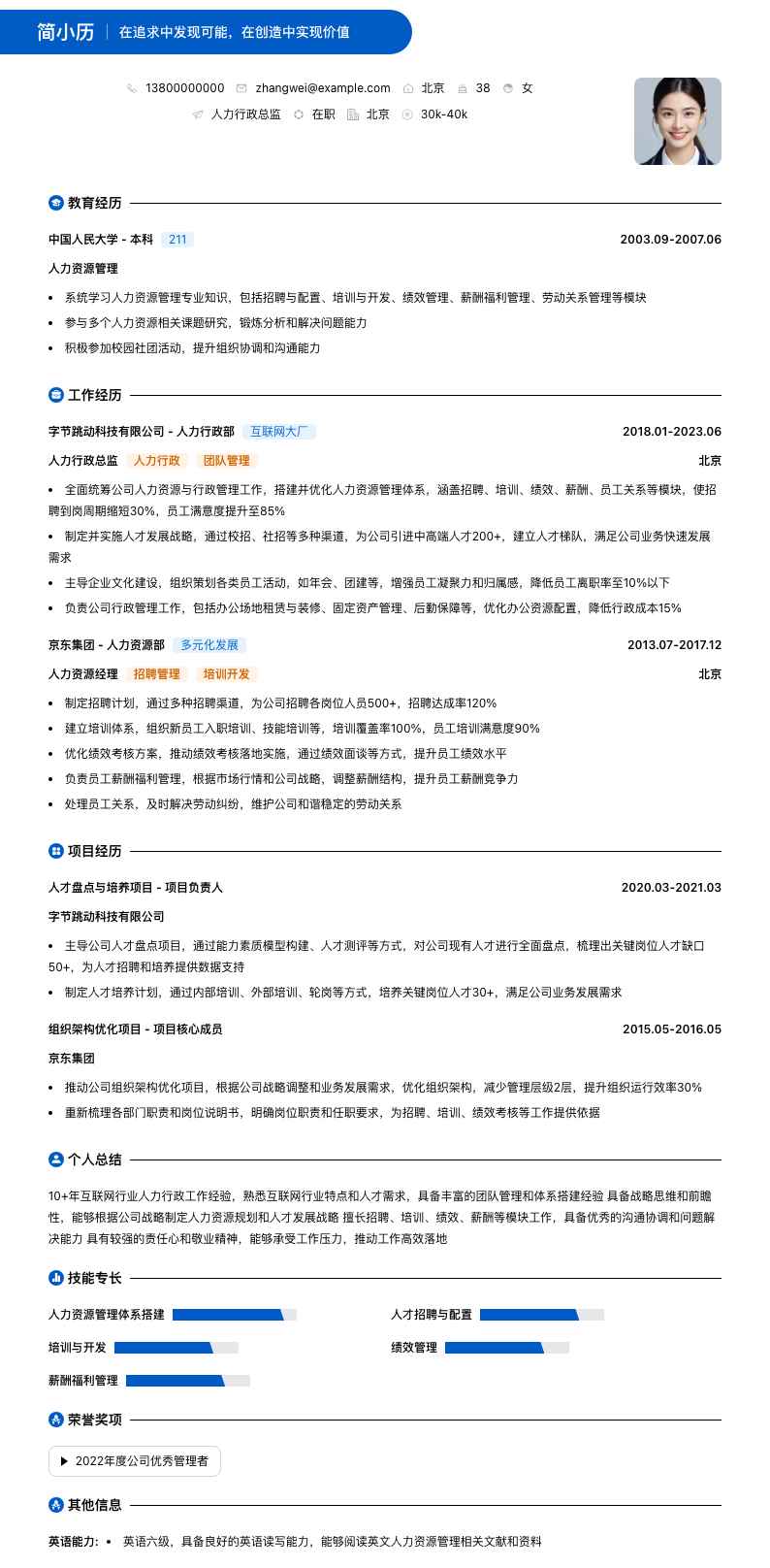 人力行政总监简历模板