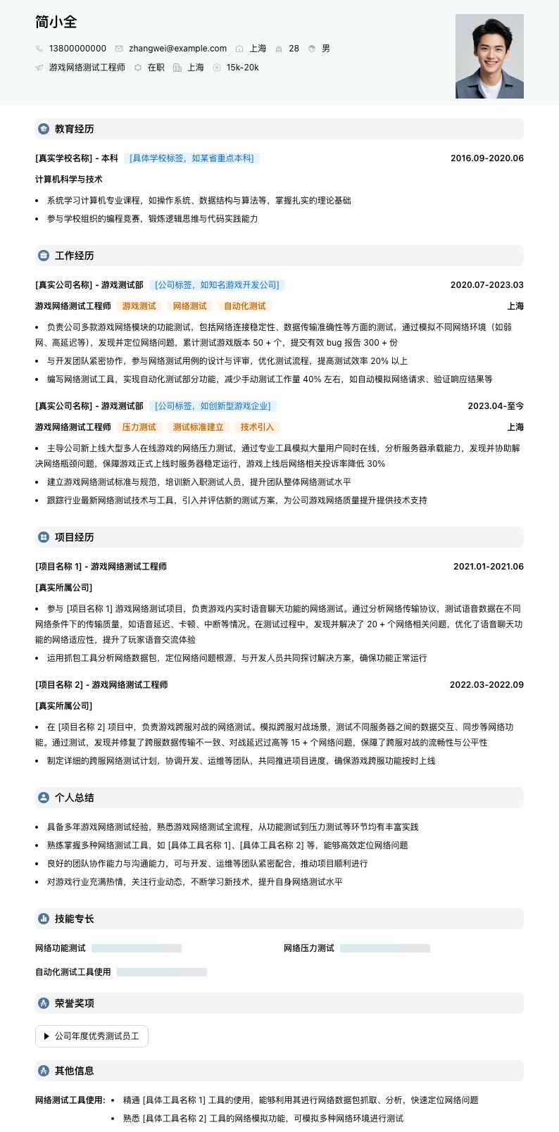 游戏网络测试工程师简历模板