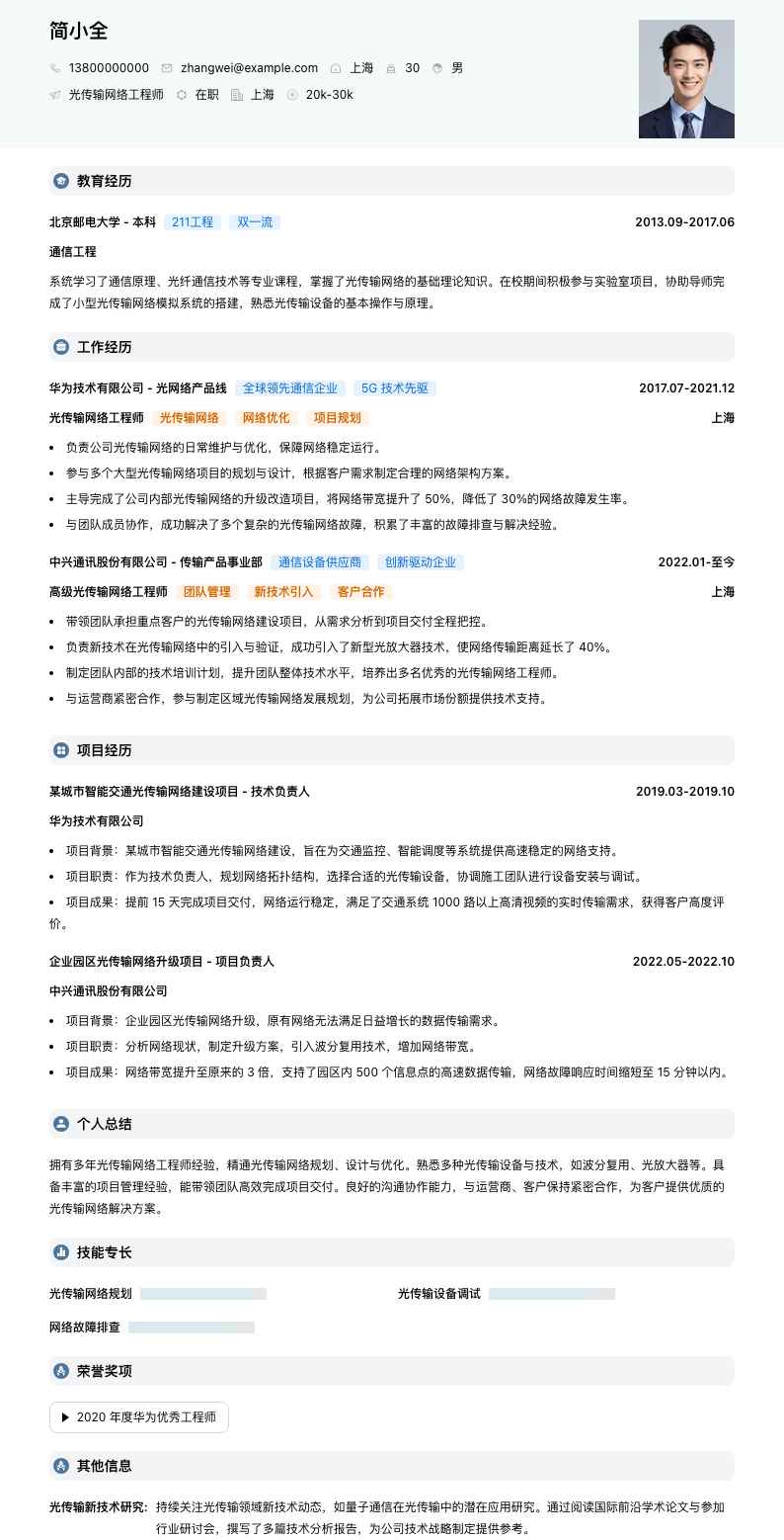 光传输网络工程师简历模板