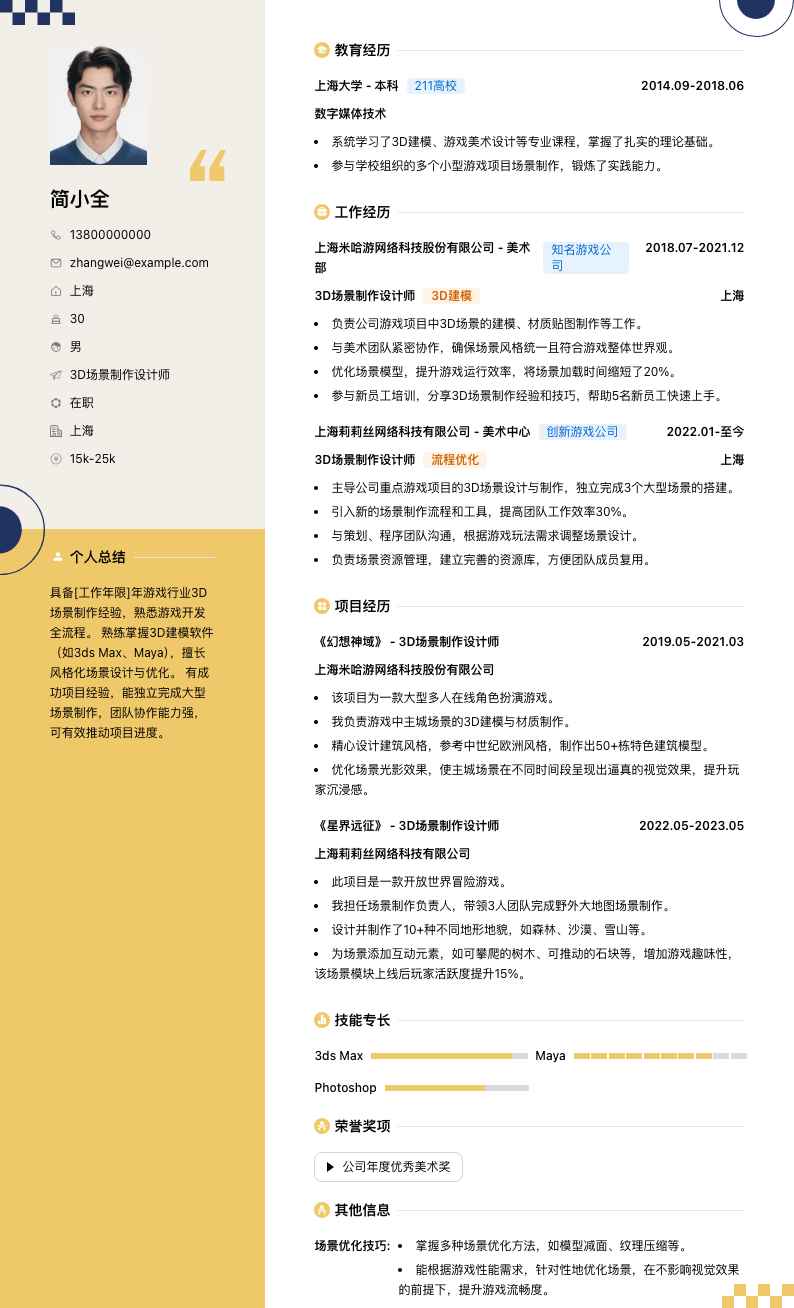 3d场景制作设计师简历模板