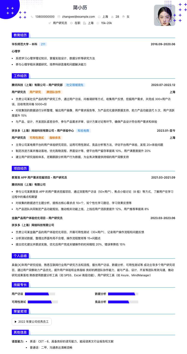 用户研究员简历模板