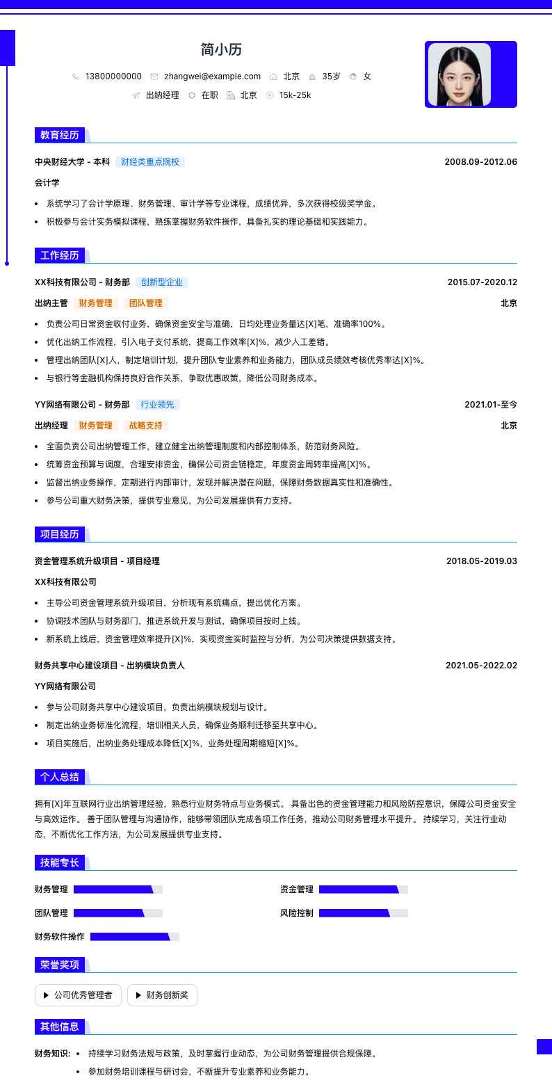 出纳经理简历模板