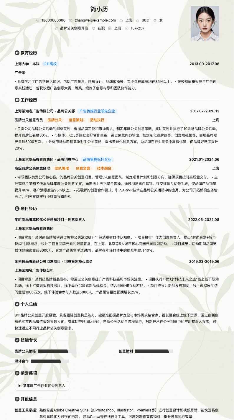 品牌公关创意简历模板
