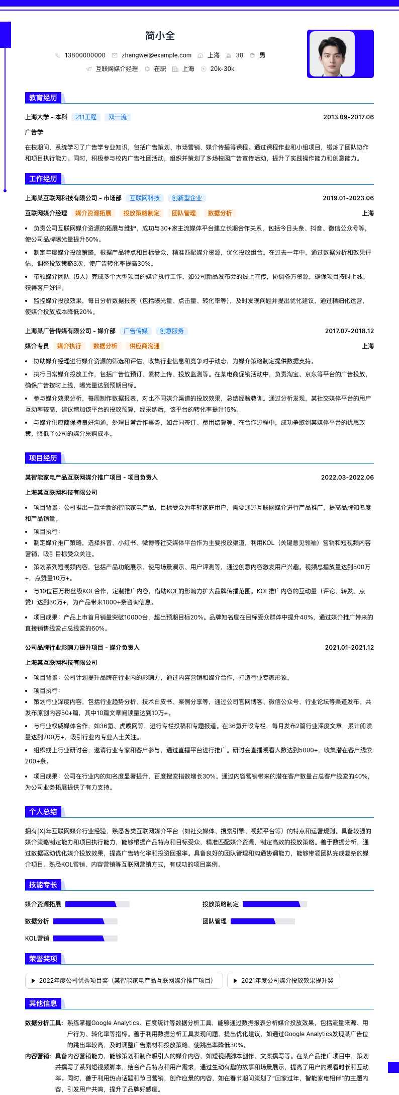 互联网媒介经理简历模板