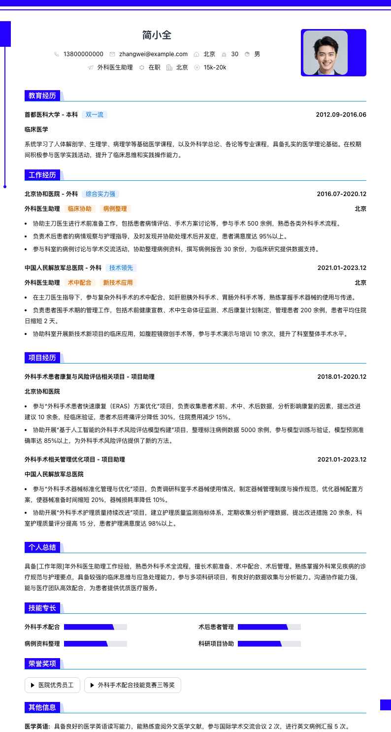 外科医生助理简历模板