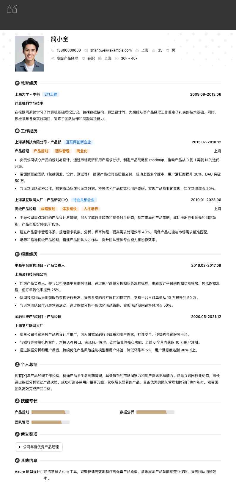 高级产品经理简历模板