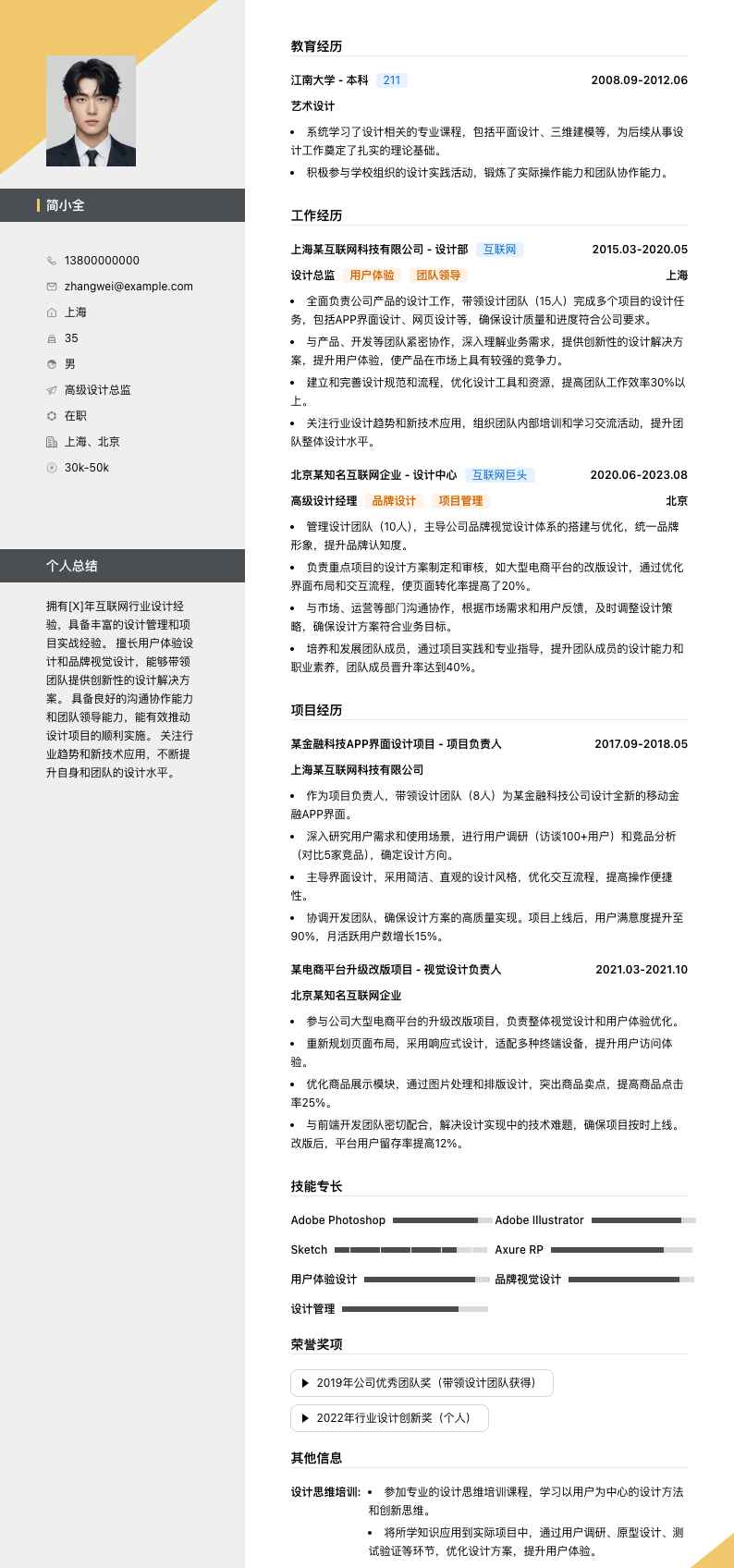 高级设计总监简历模板