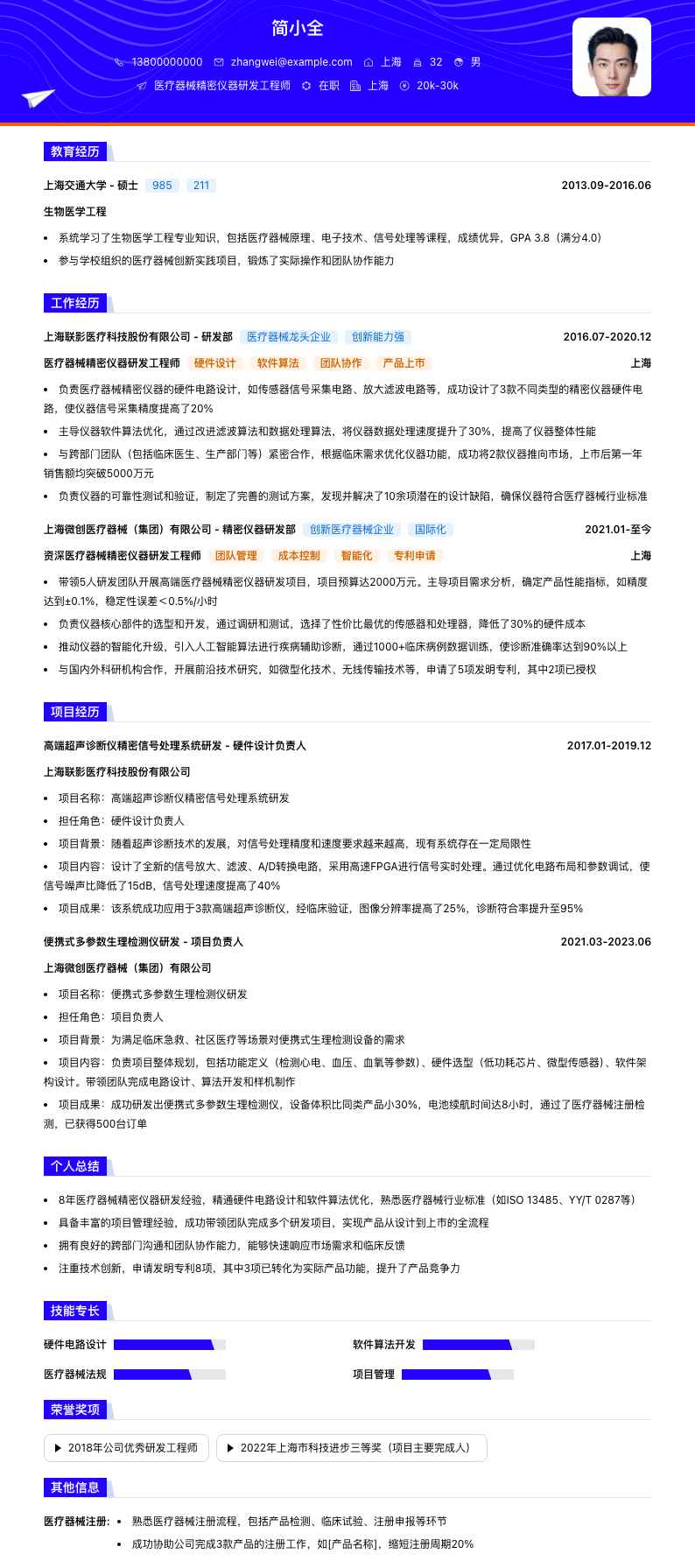医疗器械精密仪器研发工程师简历模板