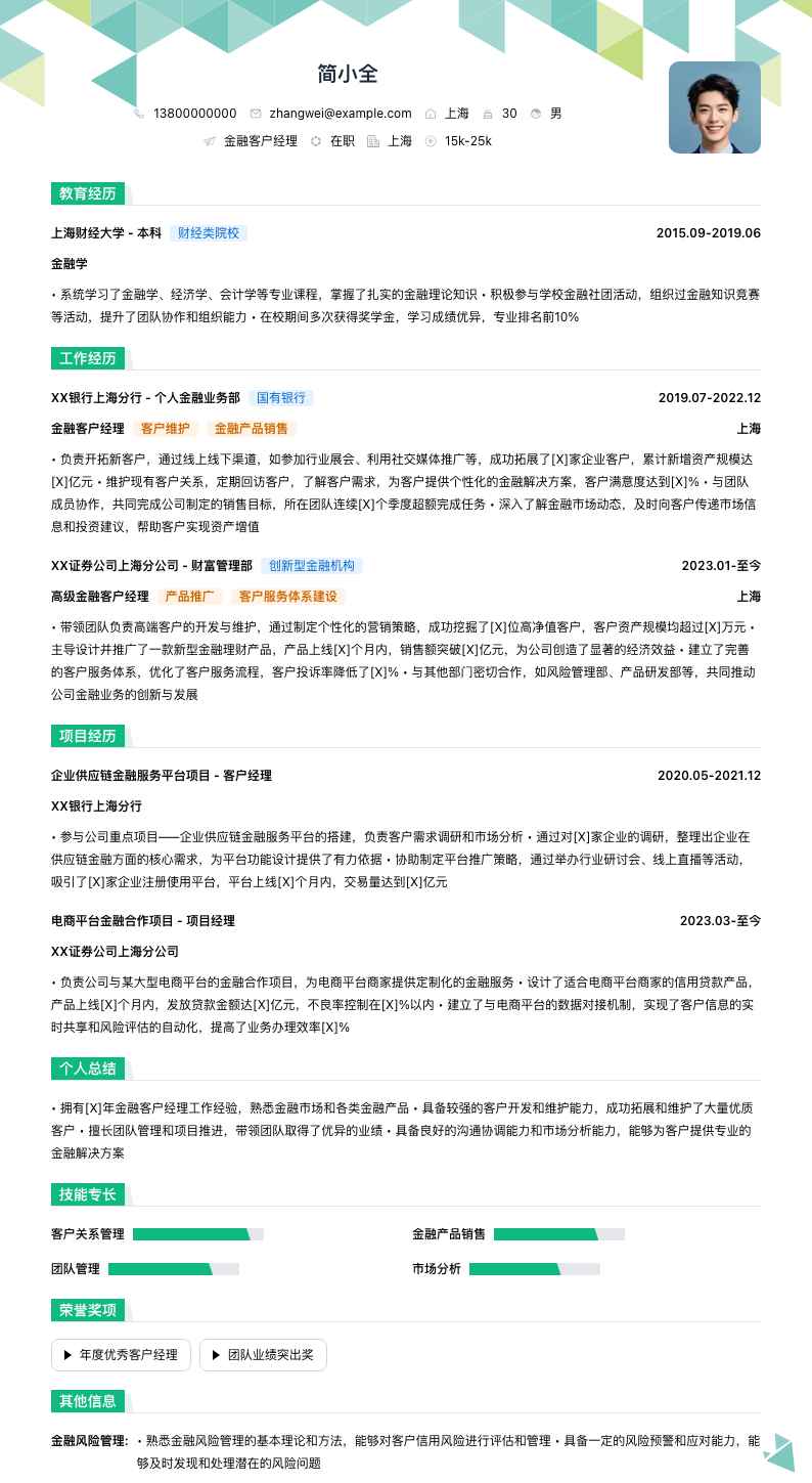 金融客户经理简历模板